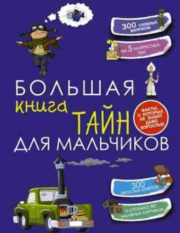 Книга Большая книга тайн д/мальчиков (Мерников А.Г.,Пирожник С.С.), б-10235, Баград.рф